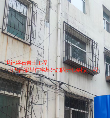 新宁基础加固升顶纠偏